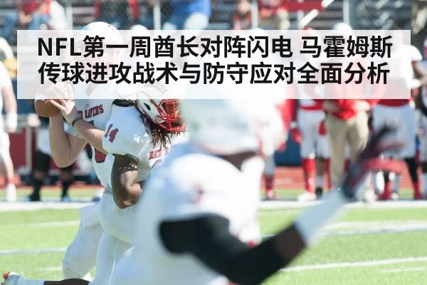 NFL第一周酋长对阵闪电 马霍姆斯传球进攻战术与防守应对全面分析