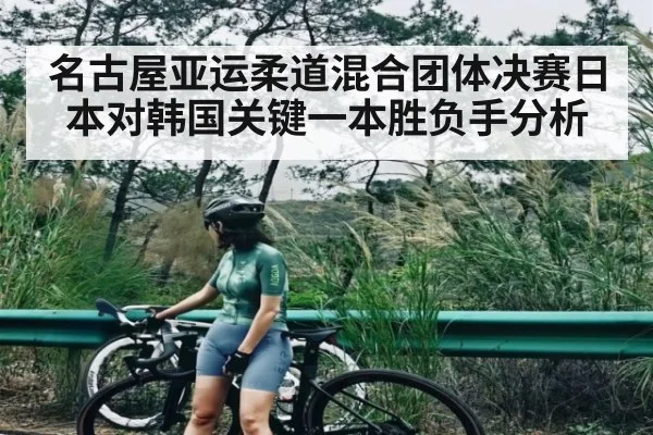 名古屋亚运柔道混合团体决赛日本对韩国关键一本胜负手分析