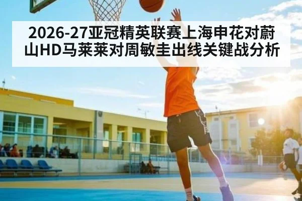 2026-27亚冠精英联赛上海申花对蔚山HD马莱莱对周敏圭出线关键战分析