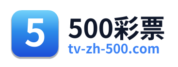 500彩票